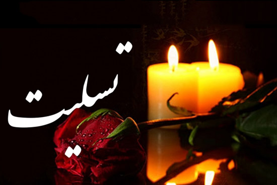 ◾️پیام تسلیت اتاق اصناف مشهد در پی حادثه بندر شهید رجائی بندرعباس