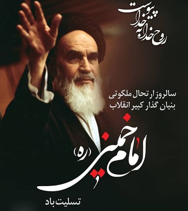تسلیت به مناسبت رحلت امام خمینی رحمة الله علیه و سالروز قیام ۱۵ خرداد