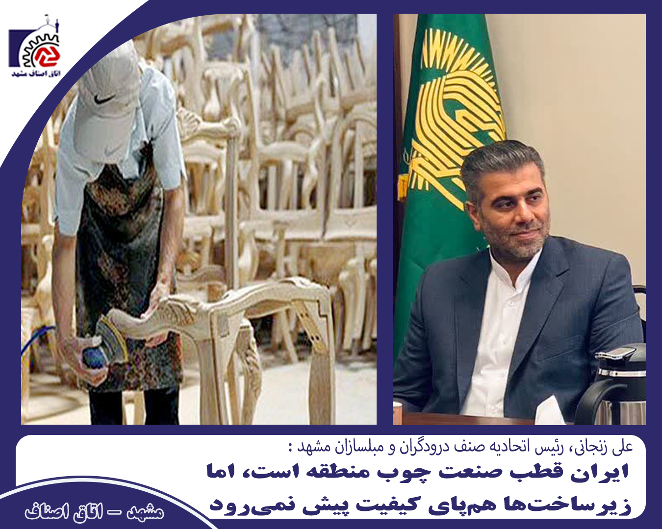 ایران قطب صنعت چوب منطقه است، اما زیرساختها همپای کیفیت پیش نمیرود