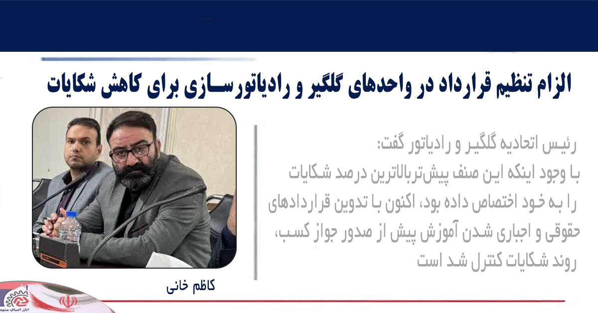 الزام تنظیم قرارداد در واحدهای گلگیر و رادیاتور‌سازی برای کاهش شکایات