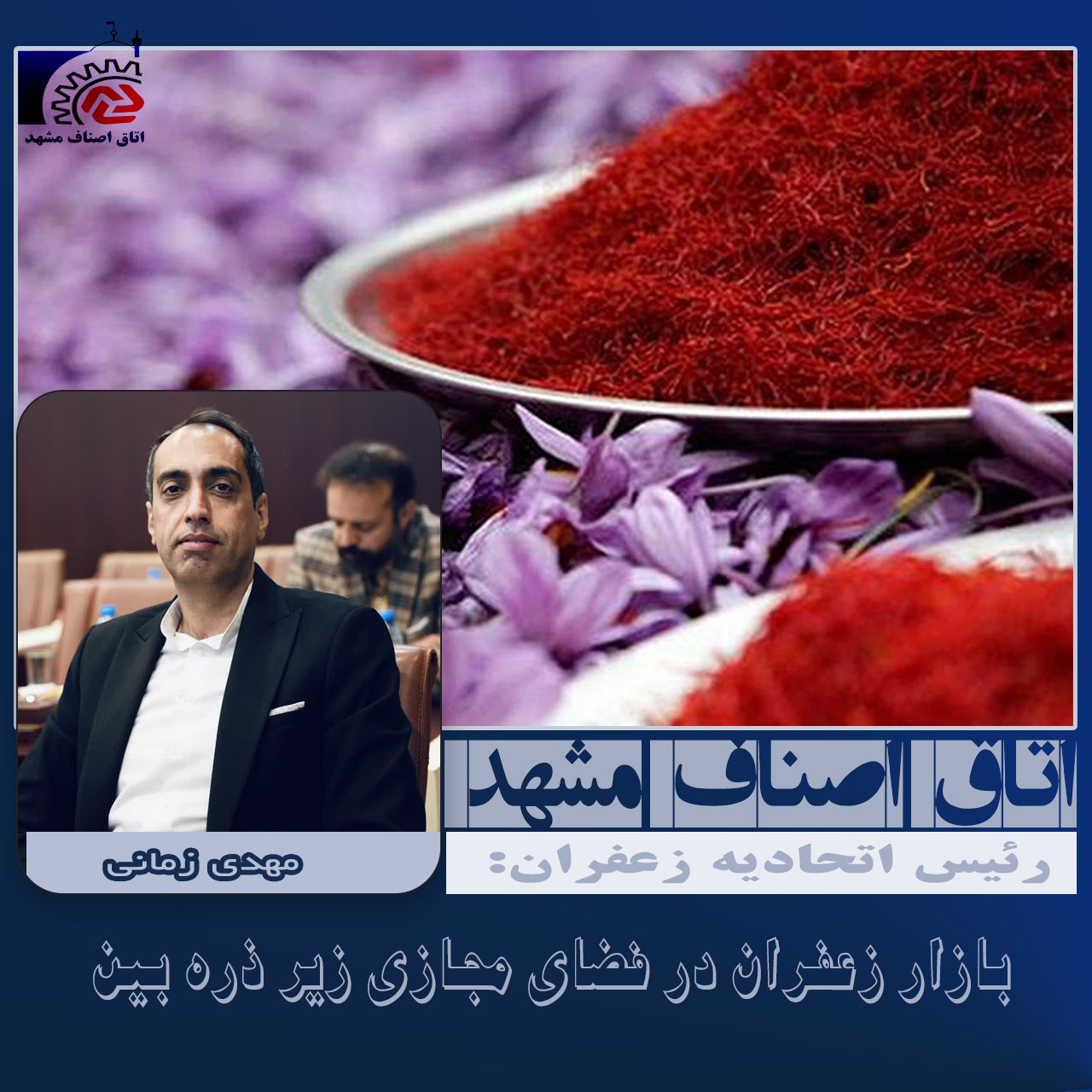 بازار زعفران در فضای مجازی زیر ذره بین