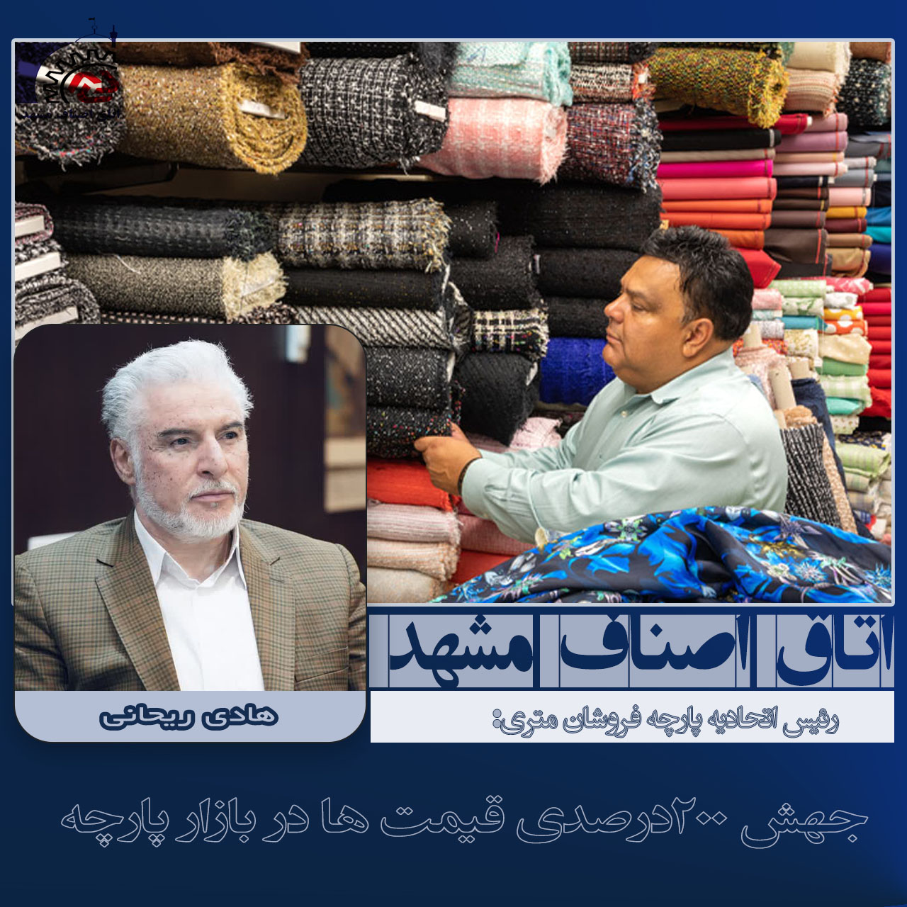 جهش 200درصدی قیمت ها در بازار پارچه