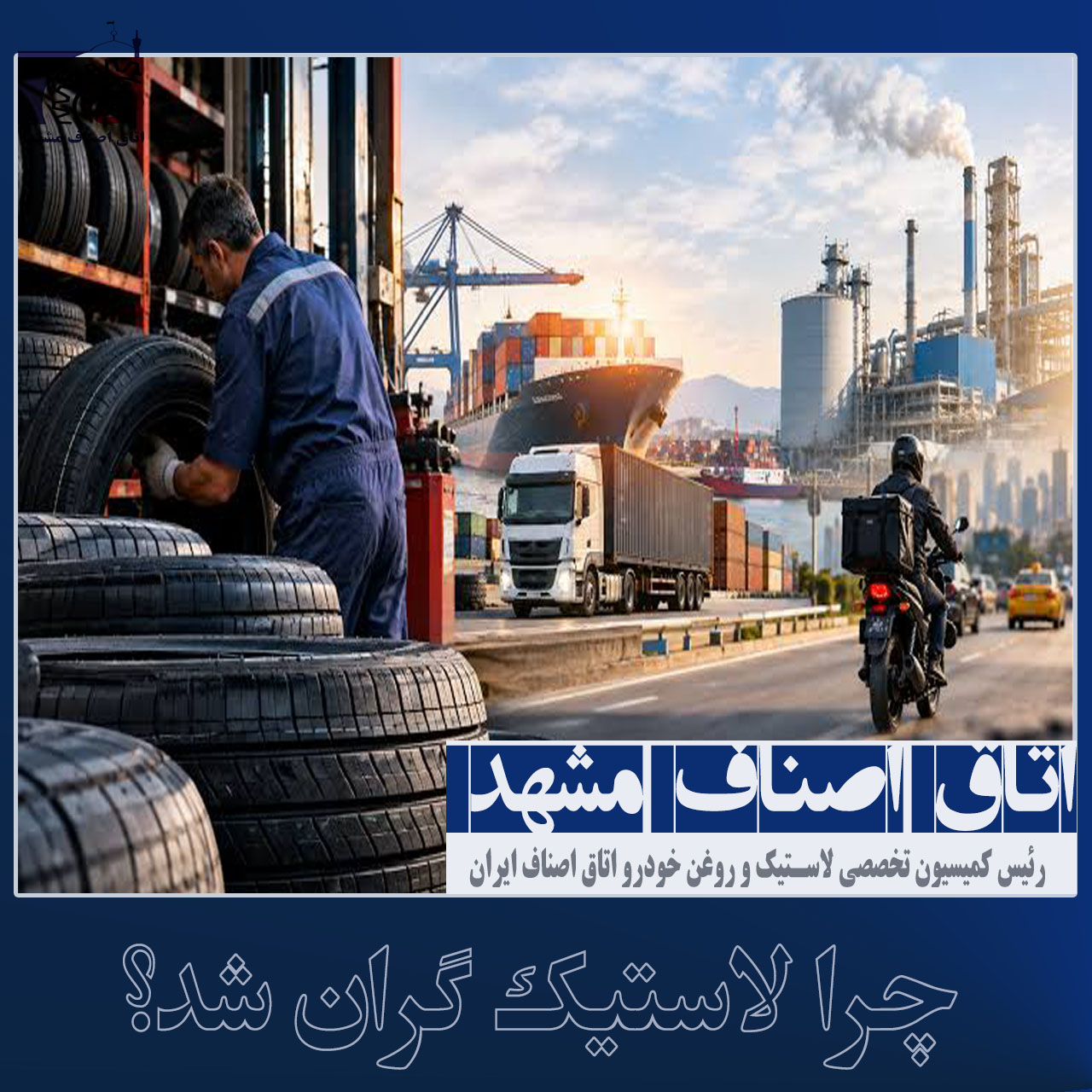 چرا لاستیک گران شد؟