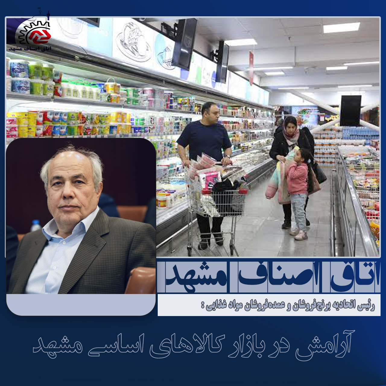 آرامش در بازار کالاهای اساسی مشهد