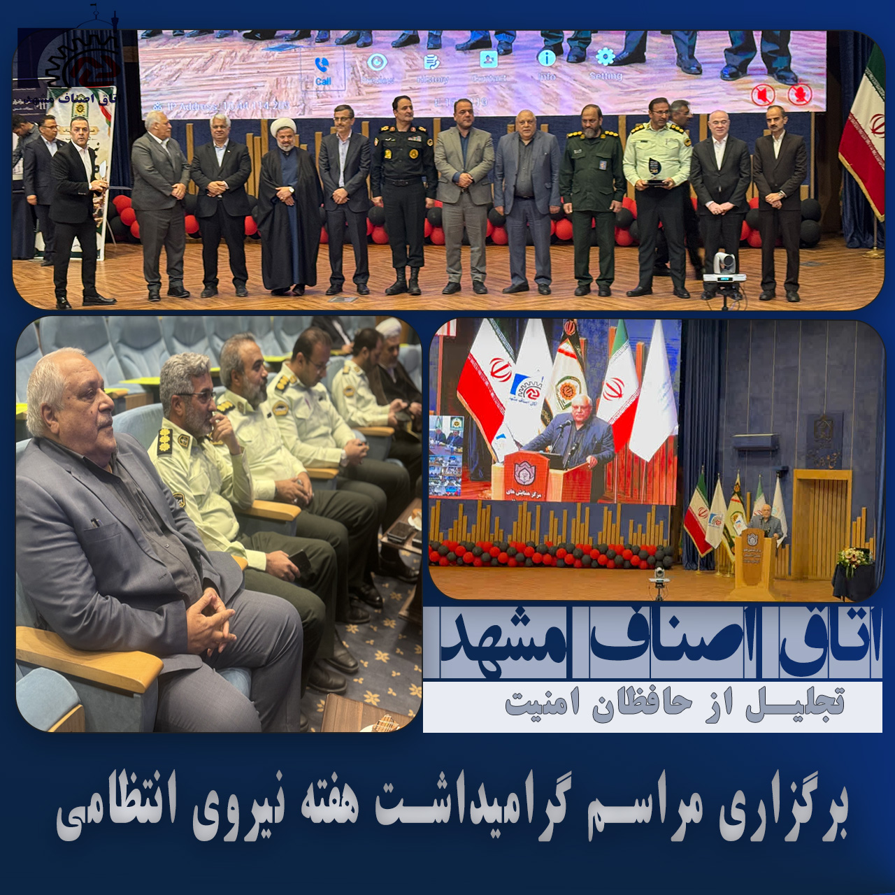 تجلیل از حافظان امنیت