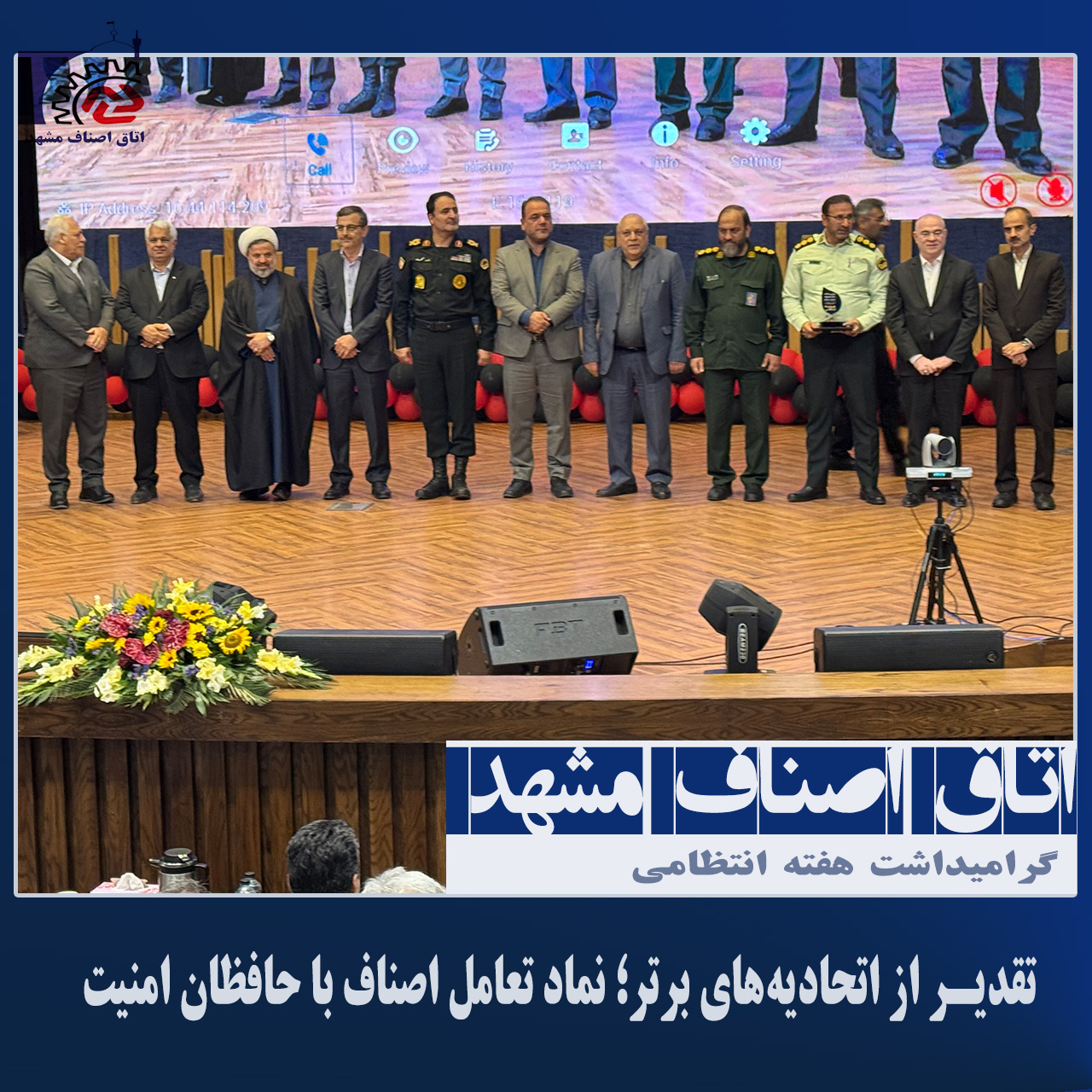 تقدیر از اتحادیه‌های برتر؛ نماد تعامل اصناف با حافظان امنیت 