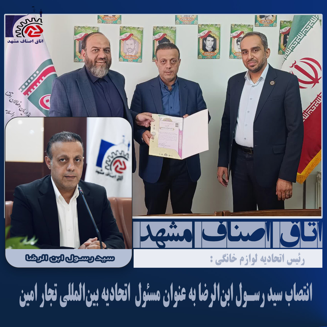 انتصاب سید رسول ابن الرضا به عنوان مسئول اتحادیه بین المللی تجار امین