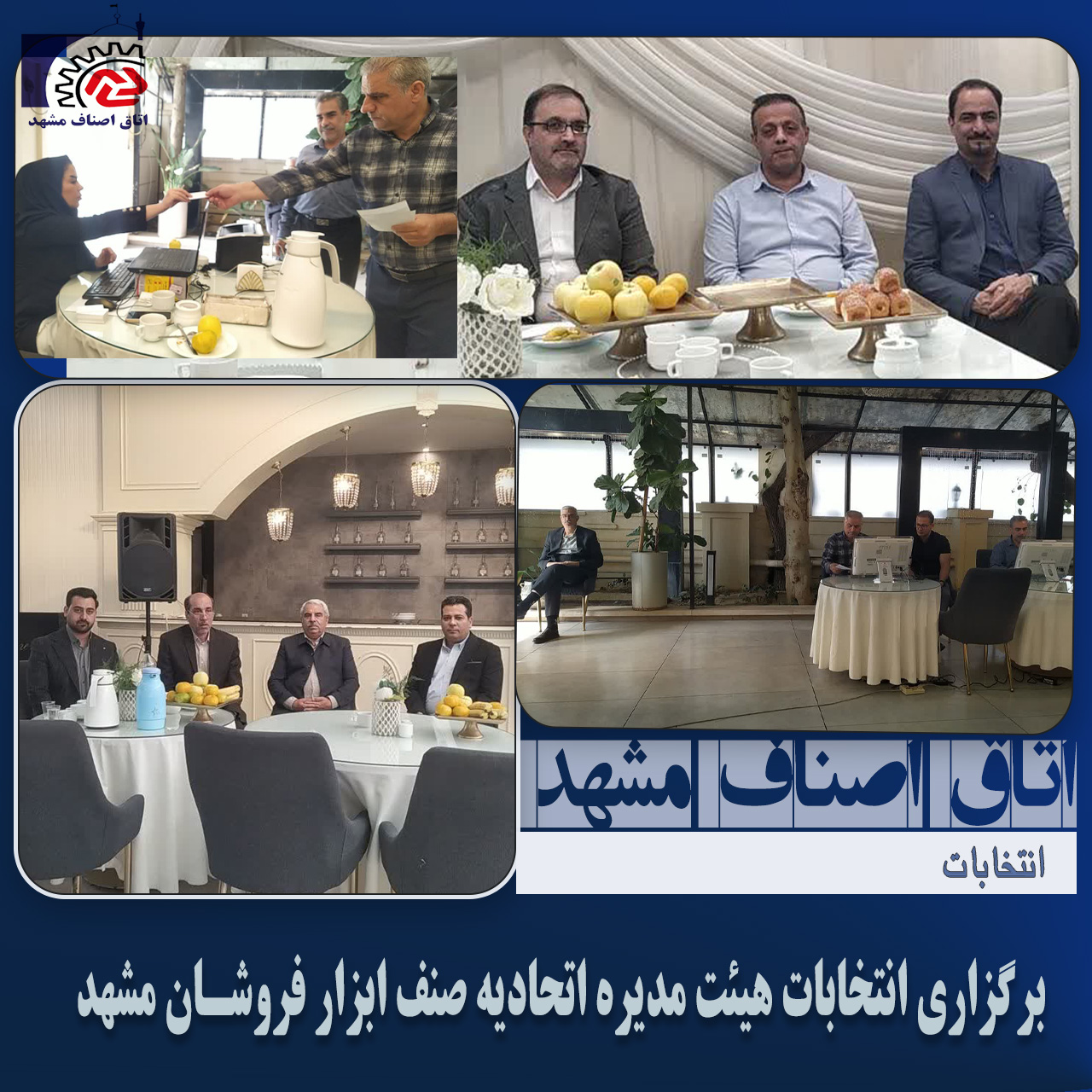 برگزاری انتخابات هیئت مدیره اتحادیه صنف ابزار فروشان مشهد