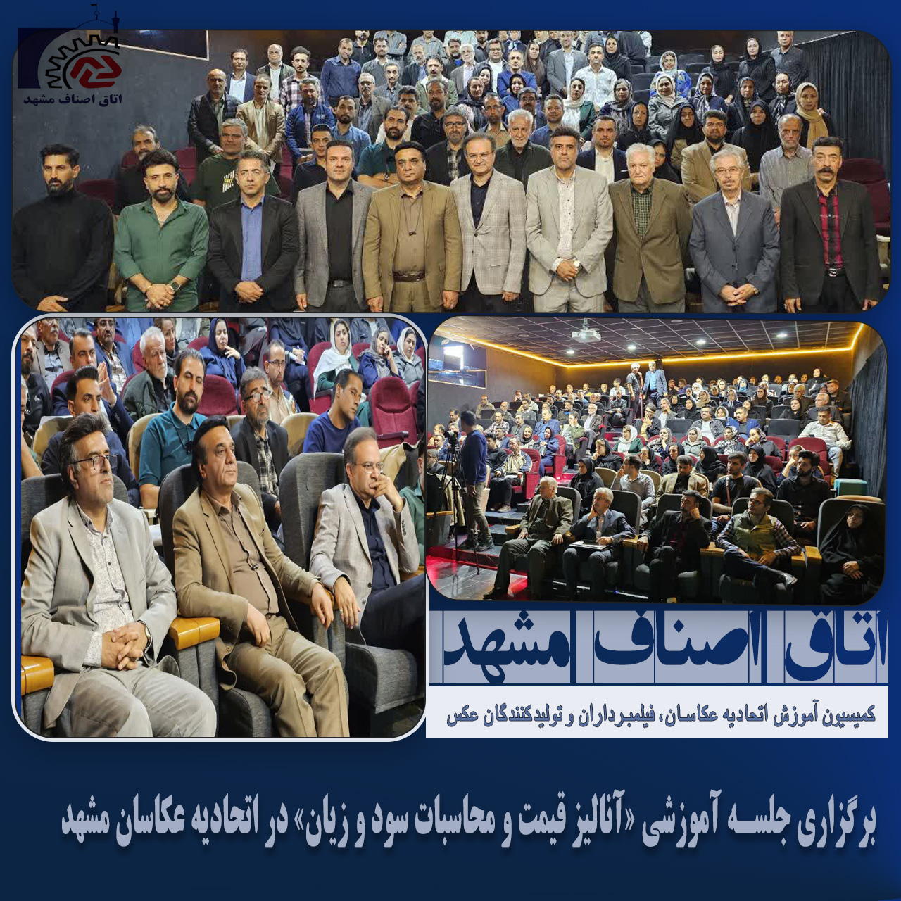 برگزاری جلسه آموزشی «آنالیز قیمت و محاسبات سود و زیان» در اتحادیه عکاسان مشهد